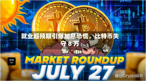 就业超预期引爆加息恐慌，比特币失守 8 万-第2张图片