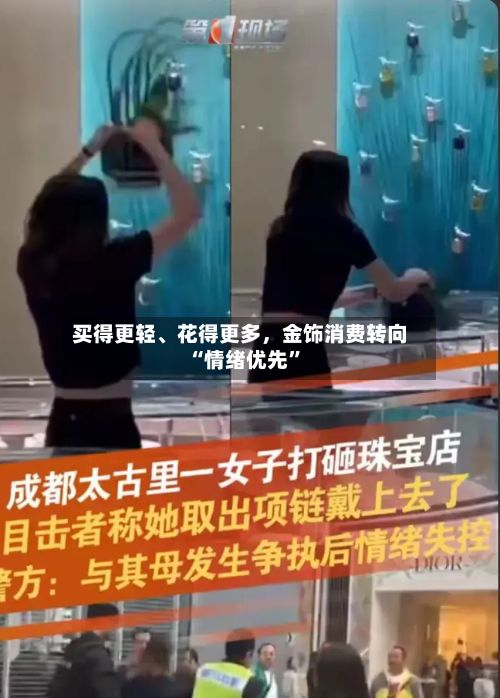 买得更轻	、花得更多，金饰消费转向“情绪优先”-第2张图片