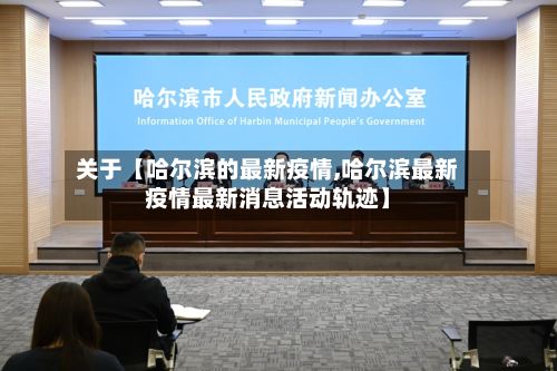关于【哈尔滨的最新疫情,哈尔滨最新疫情最新消息活动轨迹】-第3张图片