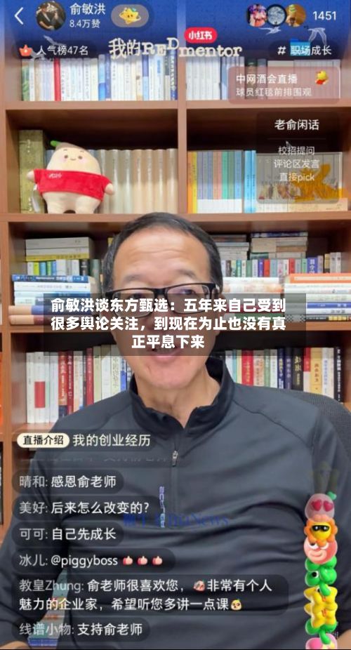 俞敏洪谈东方甄选：五年来自己受到很多舆论关注，到现在为止也没有真正平息下来-第2张图片