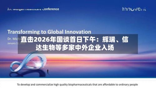 直击2026年国谈首日下午：辉瑞	、信达生物等多家中外企业入场-第2张图片