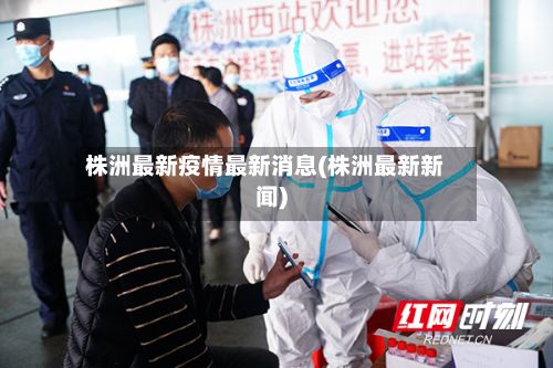株洲最新疫情最新消息(株洲最新新闻)-第3张图片
