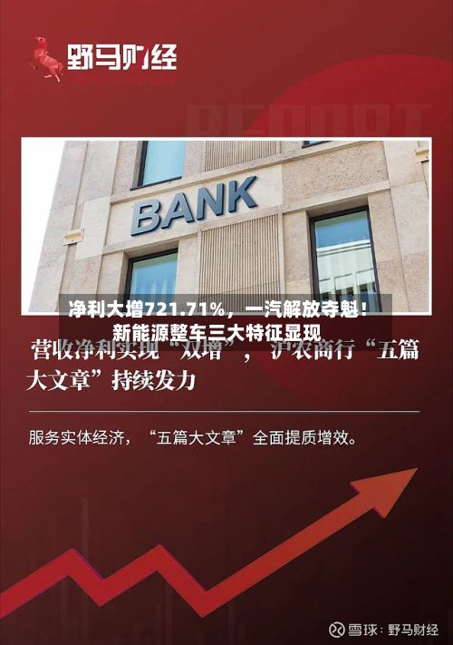 净利大增721.71%，一汽解放夺魁！新能源整车三大特征显现-第2张图片