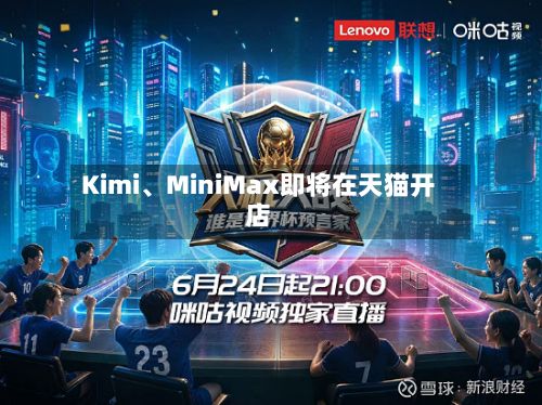 Kimi	、MiniMax即将在天猫开店-第3张图片