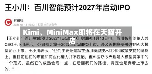Kimi、MiniMax即将在天猫开店-第2张图片