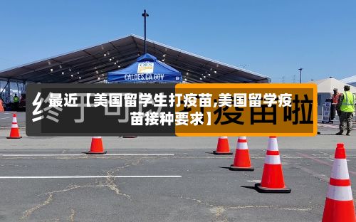 最近【美国留学生打疫苗,美国留学疫苗接种要求】