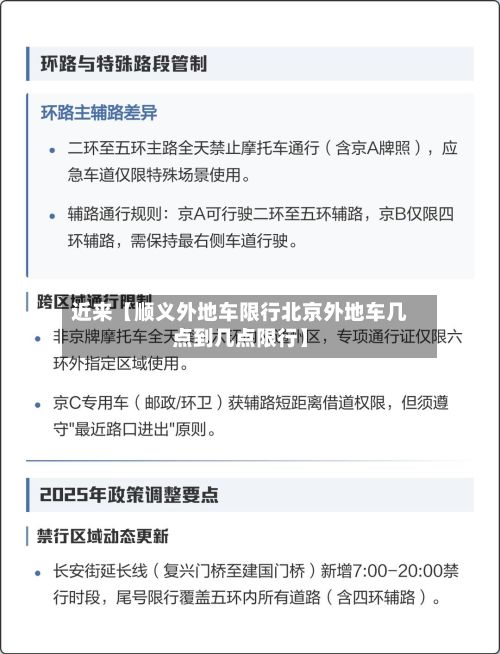 近来【顺义外地车限行北京外地车几点到几点限行】