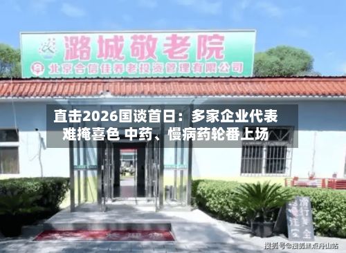 直击2026国谈首日：多家企业代表难掩喜色 中药、慢病药轮番上场-第2张图片