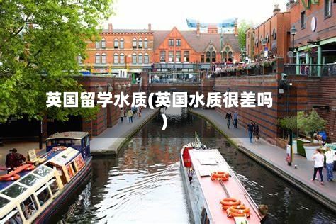 英国留学水质(英国水质很差吗)