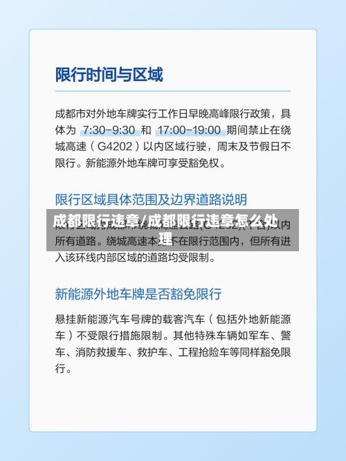 成都限行违章/成都限行违章怎么处理