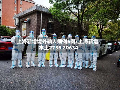上海新增境外输入病例5例/上海新增本土2736 20634
