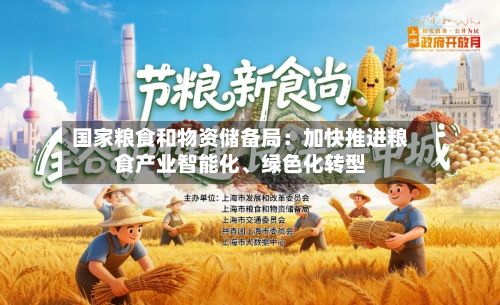 国家粮食和物资储备局：加快推进粮食产业智能化、绿色化转型-第3张图片
