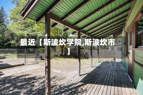 最近【斯波坎学院,斯波坎市】