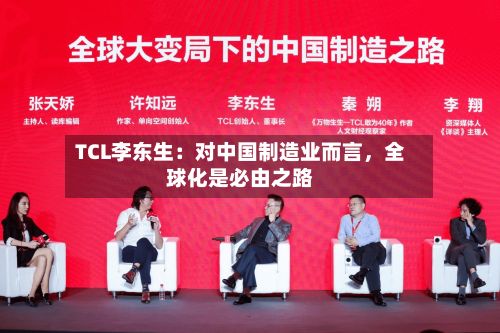 TCL李东生：对中国制造业而言，全球化是必由之路-第2张图片