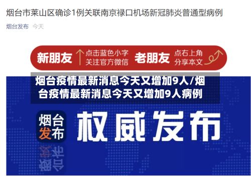 烟台疫情最新消息今天又增加9人/烟台疫情最新消息今天又增加9人病例-第3张图片