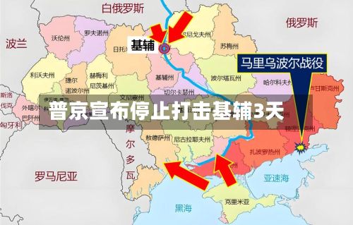 普京宣布停止打击基辅3天