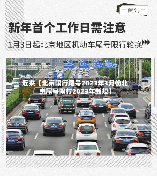 近来【北京限行尾号2023年3月份北京尾号限行2023年新规】-第3张图片