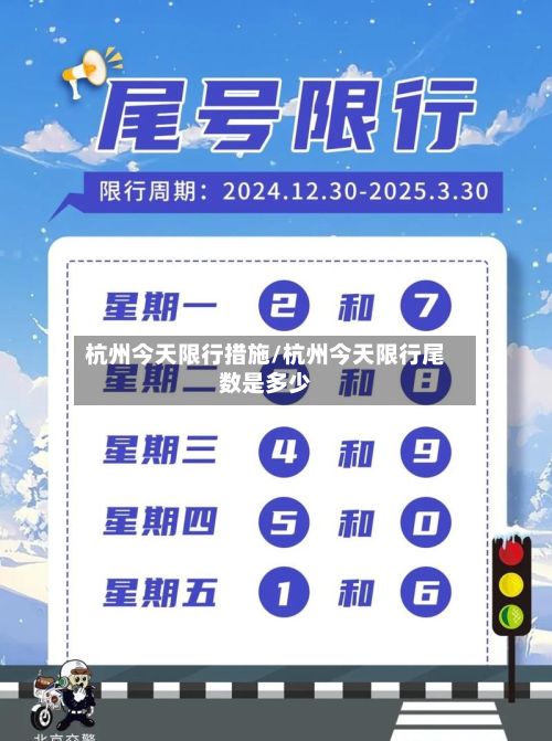 杭州今天限行措施/杭州今天限行尾数是多少