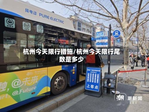杭州今天限行措施/杭州今天限行尾数是多少-第2张图片