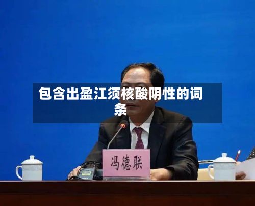 包含出盈江须核酸阴性的词条-第3张图片