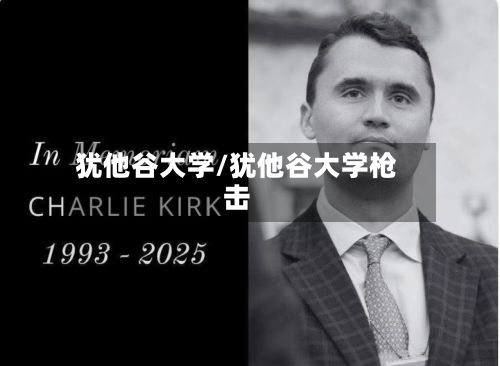 犹他谷大学/犹他谷大学枪击-第2张图片
