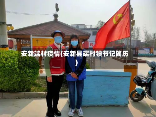 安新端村疫情(安新县端村镇书记简历)-第2张图片