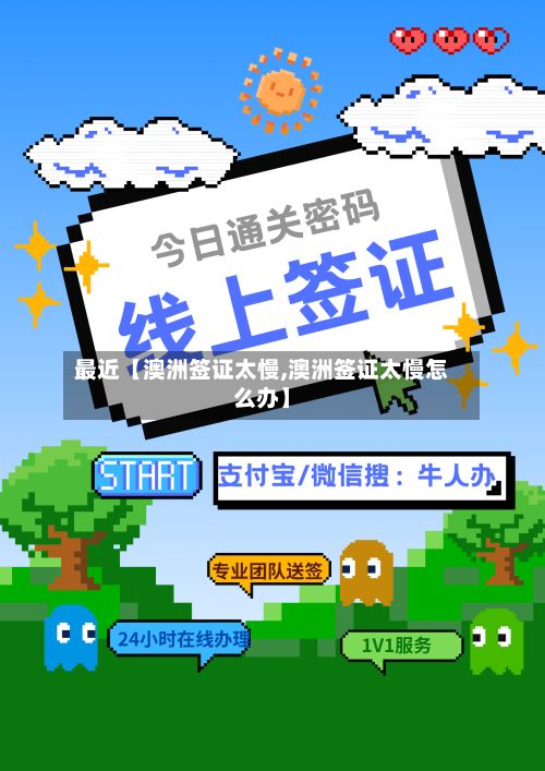 最近【澳洲签证太慢,澳洲签证太慢怎么办】-第2张图片
