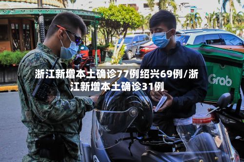 浙江新增本土确诊77例绍兴69例/浙江新增本土确诊31例-第3张图片