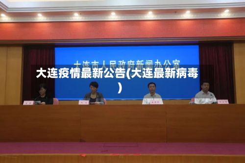 大连疫情最新公告(大连最新病毒)-第2张图片