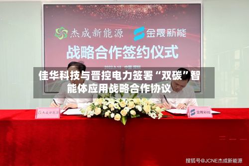 佳华科技与晋控电力签署“双碳”智能体应用战略合作协议-第2张图片
