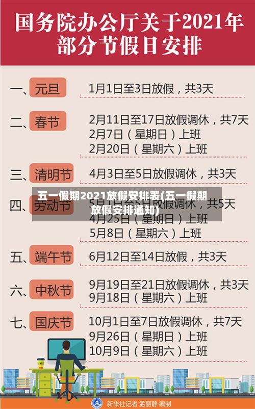 五一假期2021放假安排表(五一假期放假安排通知)