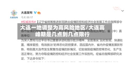 大连一地调整为高风险地区/大连高峰期是几点到几点限行-第2张图片