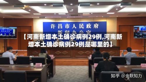 【河南新增本土确诊病例29例,河南新增本土确诊病例29例是哪里的】