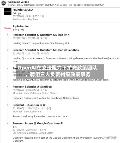 OpenAI在立法阻力下扩充政策团队	，聘用三人负责州级政策事务-第2张图片