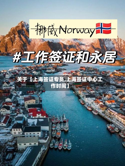 关于【上海签证专员,上海签证中心工作时间】