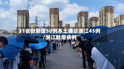 31省份新增50例本土确诊浙江45例/浙江新增病例