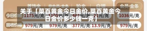 关于【菜百黄金今日金价,菜百黄金今日金价多少钱一克】