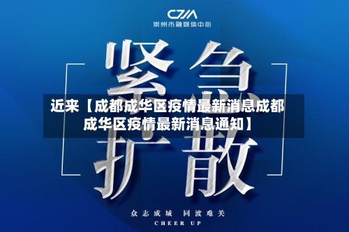 近来【成都成华区疫情最新消息成都成华区疫情最新消息通知】-第2张图片