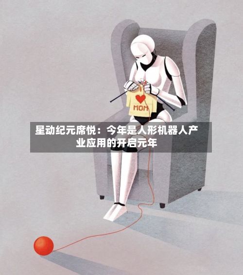 星动纪元席悦:今年是人形机器人产业应用的开启元年-第3张图片
