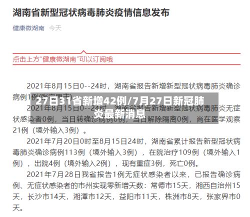 27日31省新增42例/7月27日新冠肺炎最新消息