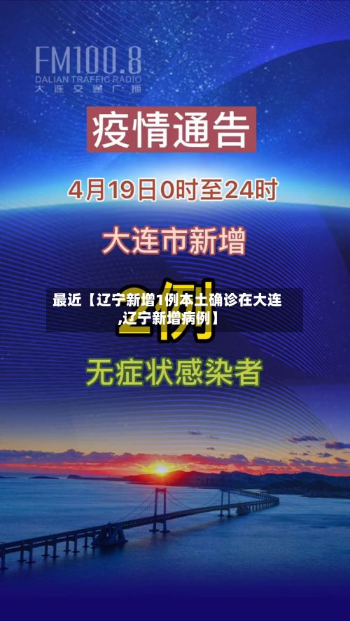 最近【辽宁新增1例本土确诊在大连,辽宁新增病例】