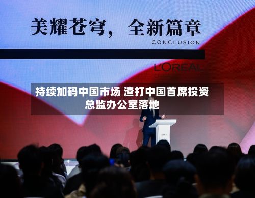 持续加码中国市场 渣打中国首席投资总监办公室落地