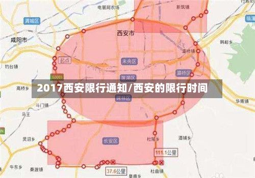 2017西安限行通知/西安的限行时间