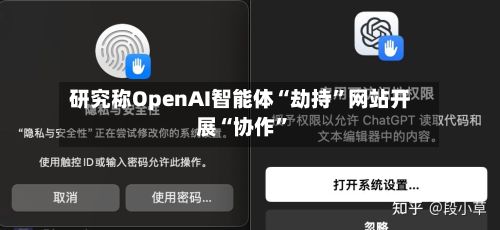 研究称OpenAI智能体“劫持”网站开展“协作”-第2张图片