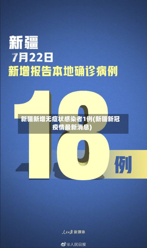 新疆新增无症状感染者1例(新疆新冠疫情最新消息)
