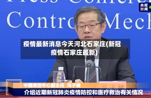 疫情最新消息今天河北石家庄(新冠疫情石家庄最新)