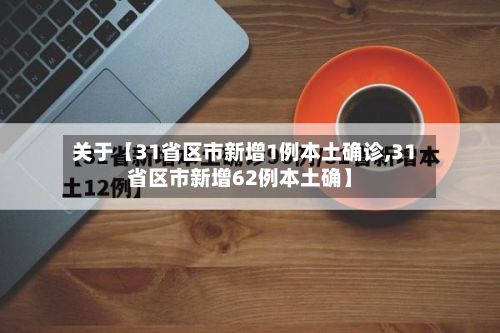 关于【31省区市新增1例本土确诊,31省区市新增62例本土确】