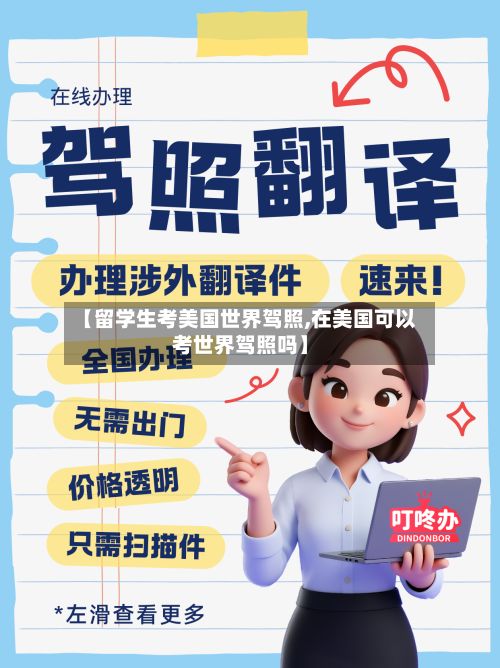 【留学生考美国世界驾照,在美国可以考世界驾照吗】