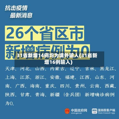 31省新增14例均为境外输入(31省新增16例输入)