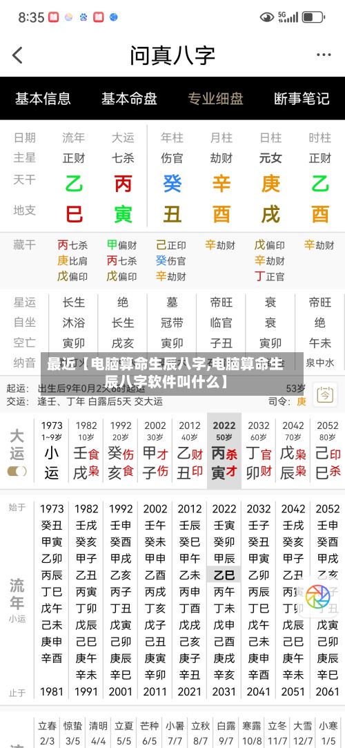 最近【电脑算命生辰八字,电脑算命生辰八字软件叫什么】